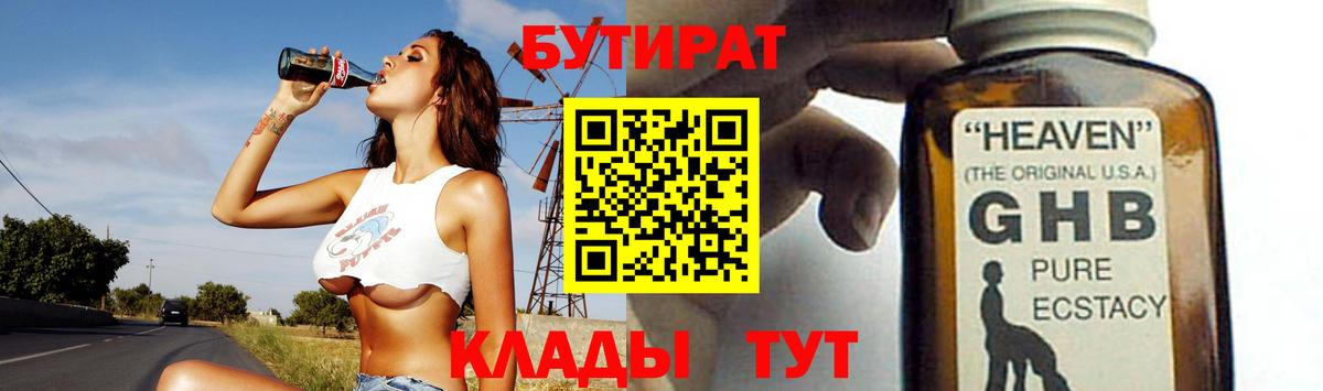 БУТИРАТ оксибутират  Вход с VPN  Бутират  Тимашёвск 